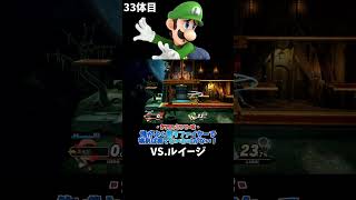 スマブラshort動画 俺がよく使うファイターで挑めば勝てないわけがない！33  #スマブラ以外の動画もあります