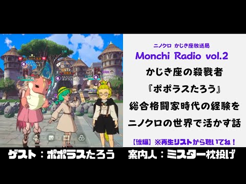 【ニノクロかじき座放送局】殺戮者ポポらすたろうの裏の顔。音楽業界経験と総合格闘家経験をニノクロ世界で活かす話【Monchi Radio vol.2後編】