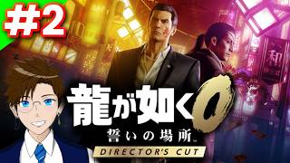 【龍が如く0】＃2 誓いの場所ディレクターズカット版★※ネタバレあり(Yakuza 0 Director's Cut)  ゲーム実況 ライブ配信 寝落ち・作業用