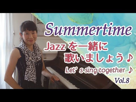 住居学科 Jazzを一緒に歌いましょう♪Vol.8  Summertime