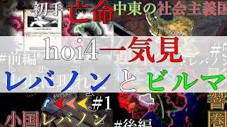 【hoi4一気見】中東レバノンと東南アジアのビルマ社会主義体制の陣営構築【ゆっくり実況】【総集編】