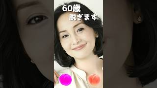 南果歩のピタ止め！#かわいい #南果歩 #60歳