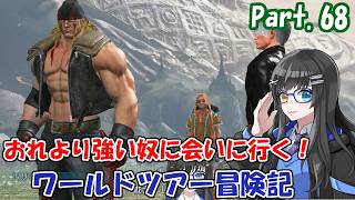 【実況】おれより強い奴に会いに行く！ワールドツアー冒険記　Part：68【SF6】#ストリートファイター6 #スト6 #sf6