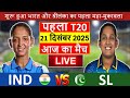 India Vs Sri Lanka Women 1st Live Live Match Live Cricket Match Today INDW VS SLW