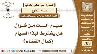 8729 -  صيام الست من شوال هل يشترط لهذا الصيام إكمال القضاء؟ - نور على الدرب image