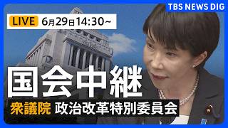 【国会中継・ライブ】衆議院・政治改革特別委員会　「衆議院議員定数削減法案」の審議入り（2026年6月29日午後2時30分～LIVE配信）｜TBS NEWS DIG