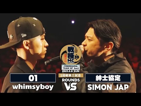 SIMON JAP vs whimsyboy|戦極MCBATTLE 第39章ｰYOKOHAMA- TEAM OF 3on3(2025.6.08)