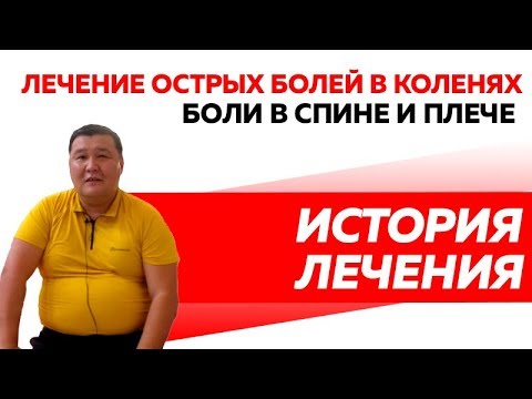 Лечение болей в колене и плече без медикаментов