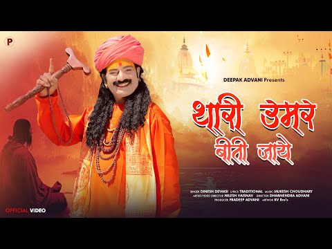 थारी उमर बीती जाए | Thari Umar Biti Jaye | Dinesh Dewasi  | Chetawani Bhajan
