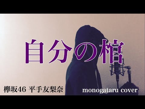 【フル歌詞付き】 自分の棺 - 欅坂46 平手友梨奈 (monogataru cover) Video