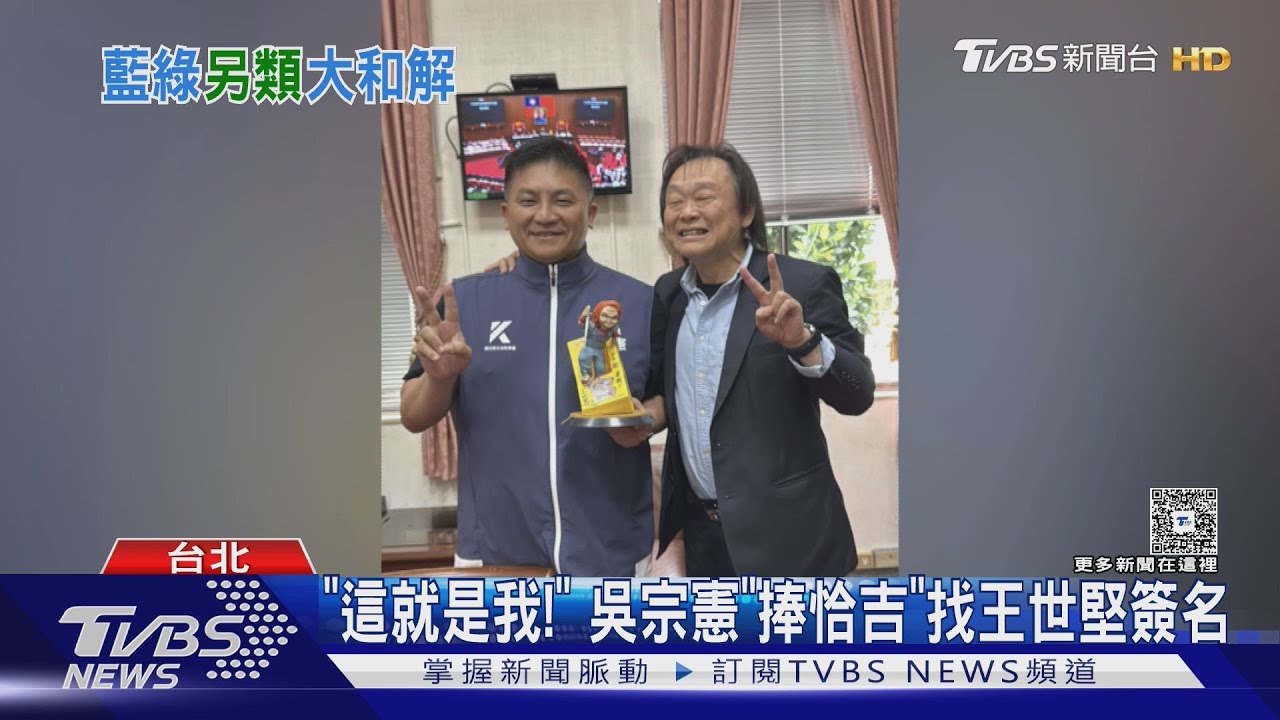 「這就是我」! 吳宗憲「捧恰吉」找王世堅簽名