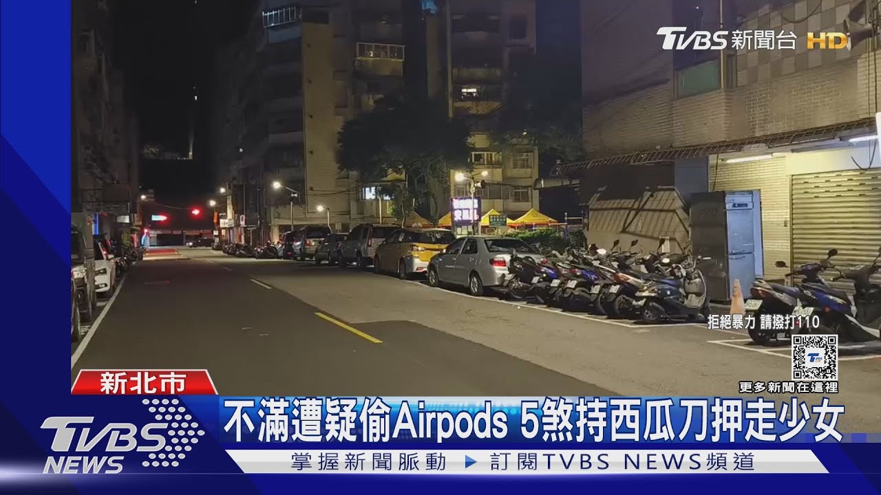 不滿遭疑偷AirPods 5煞持西瓜刀押走少女
