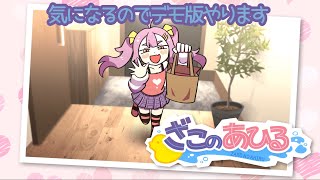 【 ざこのあひるDemo版 】編集頑張って疲れてるのでメスガキに煽られてきます