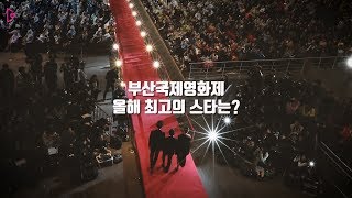 문재인 대통령 BIFF 방문, "부산국제영화제, 과거 위상 되살릴 것"