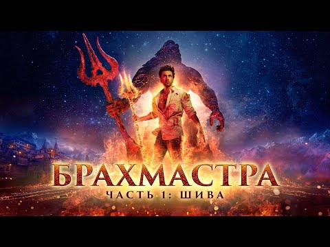 Трейлеры Брахмастра. Часть 1 Шива