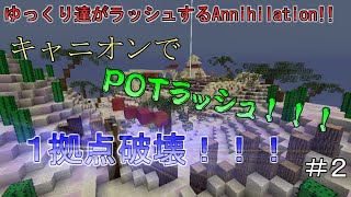 【Minecraft ANNI】ゆっくり達がラッシュするAnnihilation!! Part2【ゆっくり実況】