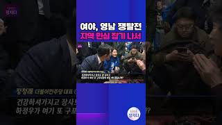 [시사쇼 정치다] 여야, 치열한 '영남 쟁탈전'… 부산·경남 찾아 민심 잡기 나서
