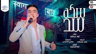 كلمات اغنية سكه سد زياد حجازي