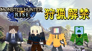 【モンハンライズ】モンハンライズをマイクラバトロワメンバーで遊ぶぞおおおお【概要欄にルール記載】
