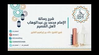 شرح رسالة الإمام محمد بن عبد الوهاب لأهل القصيم (مكتمل) image