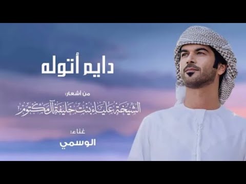 دايم اتوله الوسمي