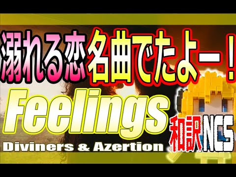 【NCS和訳】Diviners & Azertion - Feelings[かっこいい曲](EDM・洋楽・人気曲)