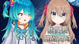 Neuro初登月球就想毀掉Miyu的家【Neuro-sama】【Miyune】