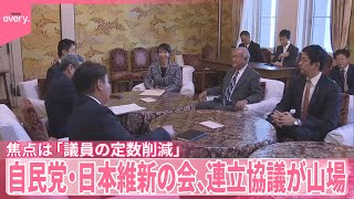 【自民党・日本維新の会】焦点は「議員の定数削減」  連立協議が山場  野党からも反発