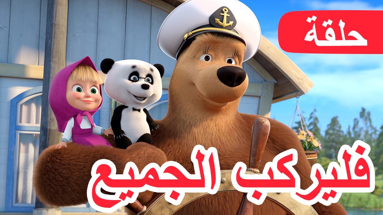 سلسلة جديدة 💥 ماشا والدب 👱‍♀️🐻 فليركب الجميع ✨🛥️ الحلقة 147 📺 كرتون لل?