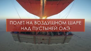 Полет на воздушном шаре над пустыней ОАЭ |Экскурсии в ОАЭ с Шан Турс