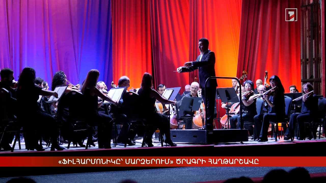 «Ֆիլհարմոնիկը՝ մարզերում» ծրագրի հաղթարշավը