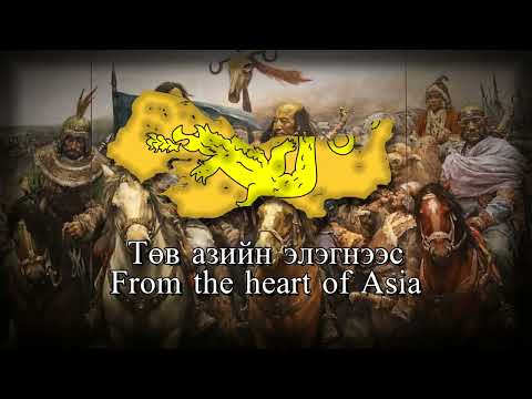 "Хүннү гүрэн" - Hunnu Empire (Xiongnu Anthem)