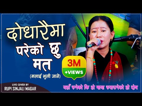 Dodharaima Pareko Chhu Ma Ta | दोधारैमा परेको छु मत | Cover By Rupi Sinjali Magar मलाई भुली जाने
