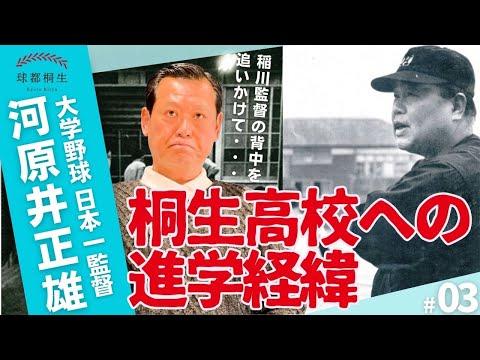 【大学野球日本一の名将】河原井正雄が語る「桐生高校に進学した決め手」