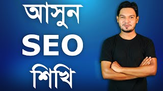আসুন SEO শিখি - How to Learn SEO in Bangla