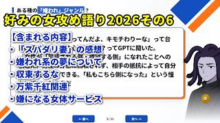 好みの女攻め語り2026その6