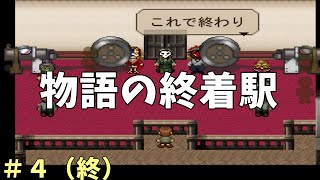 【実況】さよなら【デンシャ】＃４(終)