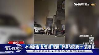 北屯深夜全武行!醉漢便溺遭質問 「狂毆母子」警辣椒水壓制