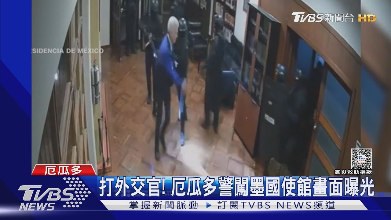 連使館人員都打!厄瓜多警闖墨西哥使館抓人 暴力畫面曝光