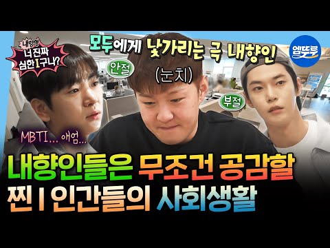[나혼자산다] 내향인 특: 어색할 때 억텐하고 이불킥 함