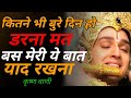 Kitne Bhi Bure Din Ho Darna Mat Kitna Bhi Bura Waqt Ho Krishna Motivational Speech Krishna Vani