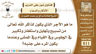 صورة 9960الأجر الذي يكون لذاكر الله تعالى من تسبيح وتهليل واستغفار وتكبير في الجلوس وفي القيام وفي الممشى