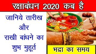 2020 Raksha Bandhan : राखी बांधने का शुभ मुहूर्त एवं विधि | Raksha bandhan 2020 Date and Time India
