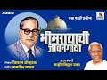 Bhim Rayachi Jeevan Gaatha Sumeet Music Ambedkar Story Shahir Vitthal Umap Jai Bhim