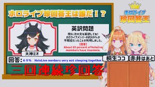 【ホロライブ切り抜き】三回連続で珍回答をかましてしまう大神ミオ