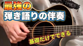 最強の弾き語り用の伴奏「基礎があればすぐできる」【アコースティックギター】