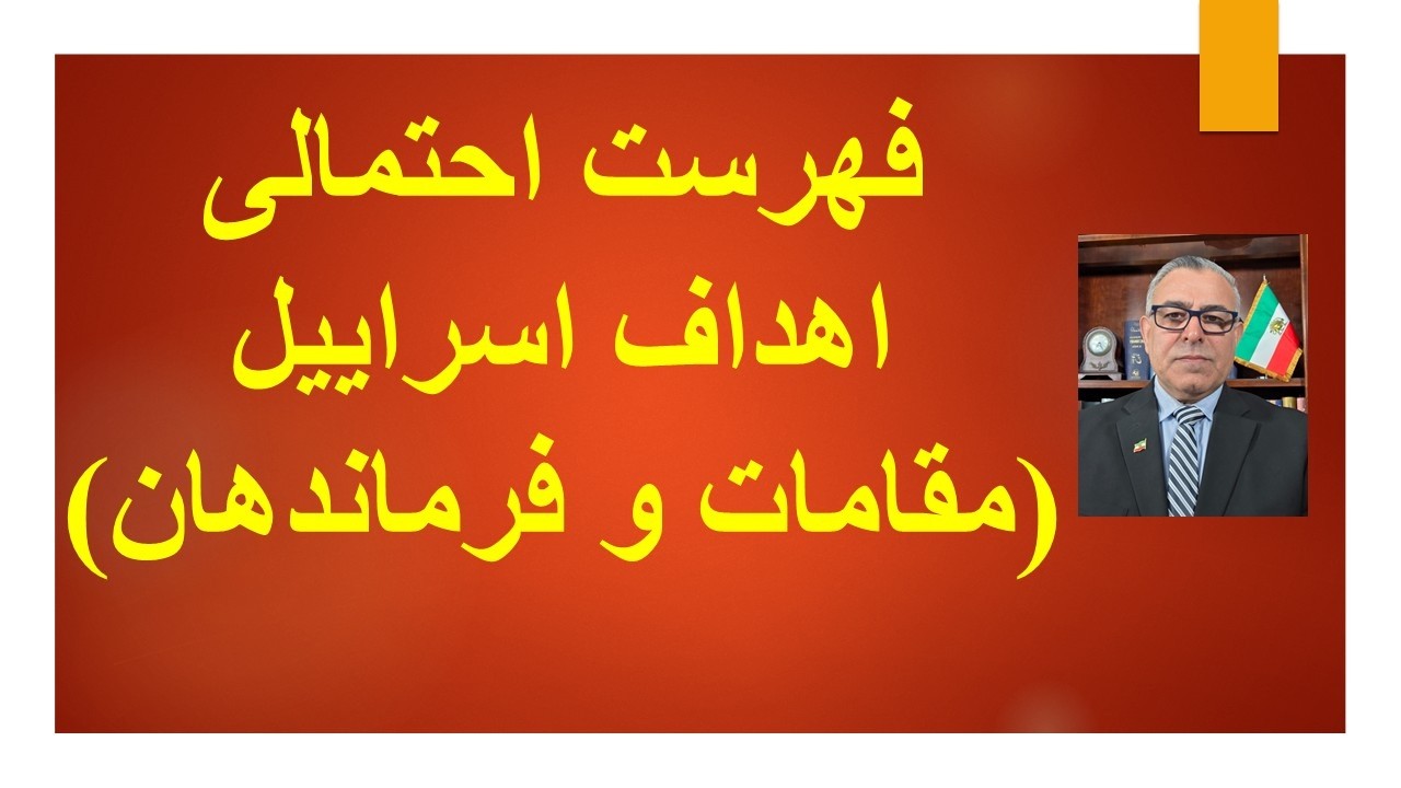 فهرست احتمالی اهداف اسراییل (‌مقامات و فرماندهان)