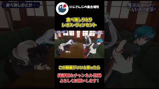 食べ物 しりとり なのに トートバックと 言っちゃう 天然 レオス・ヴィンセント【にじさんじ】【切り抜き】