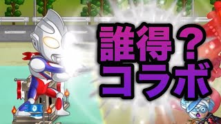 【城ドラ】ウルトラマ〇コラボ開始、誰得？【西木野】