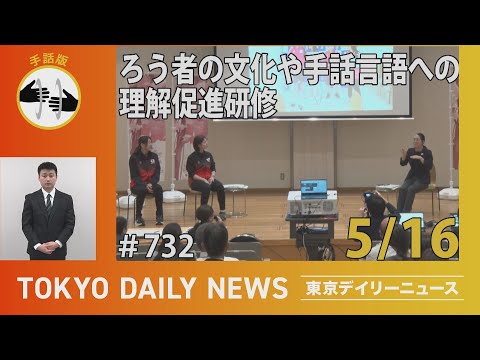 【手話版】ろう者の文化や手話言語の理解促進研修（令和７年５月16日 東京デイリーニュース No.732）